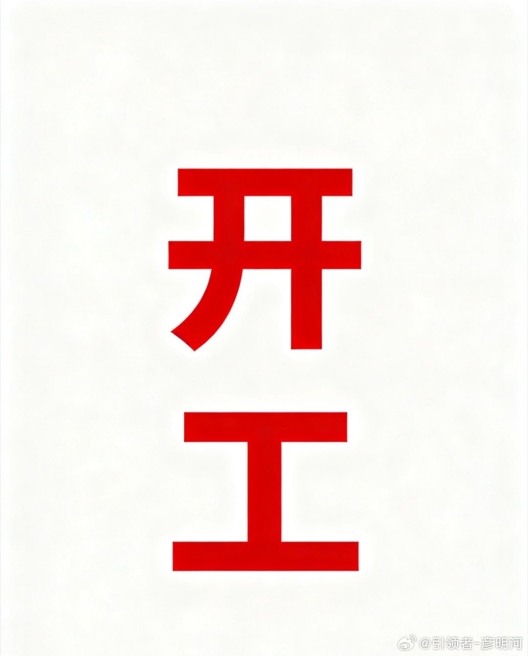 下午好各位，首先节日快乐。稍后开启我们今日操作路程！引领者-彦明河黄金