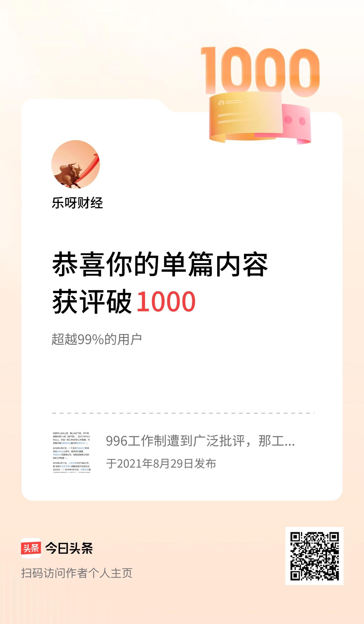 单篇内容获评论量破1000啦！头条颁发的单项荣誉称号[呲牙][呲牙][呲牙]！