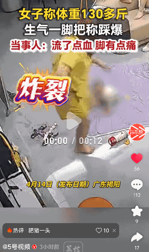 “笑不活了！” 广东揭阳，一女子称体重时，显示130多斤，就很生气用脚踩了一下秤