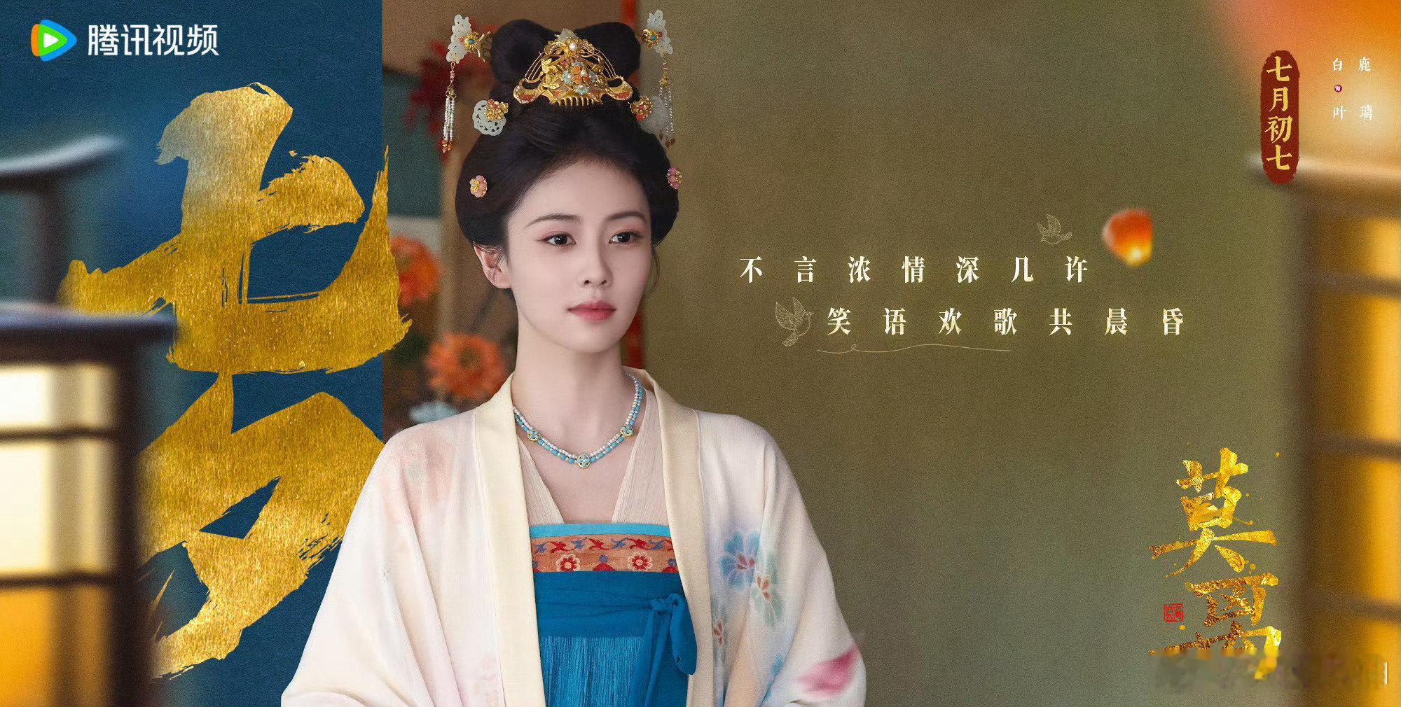 白鹿丞磊莫离七夕花絮白鹿演的叶璃美晕了啊，期待早日可以大荧幕见面！！七月初七，七