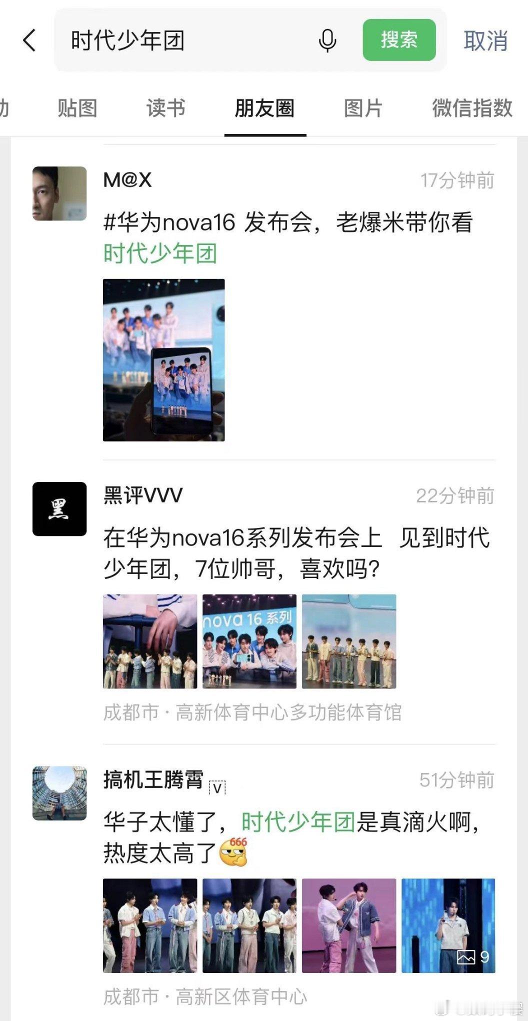 时代少年团亮相华为发布会好羡慕啊，我朋友圈很多媒体老师都去华为的发布会，发了时团
