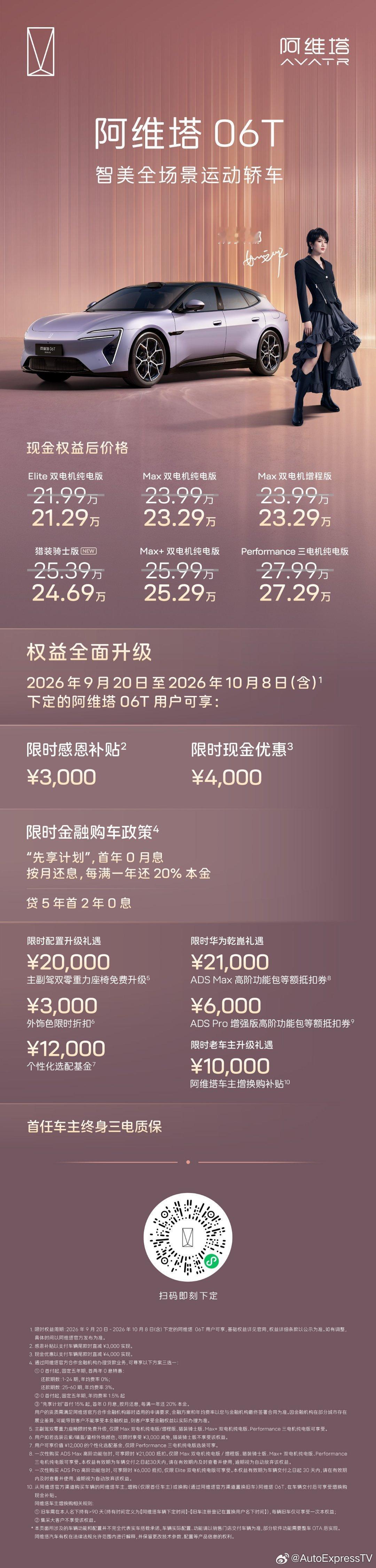 选购指南｜至高价值7.3万元阿维塔 06T 限时权益，锋芒来袭开阿维塔06T做自