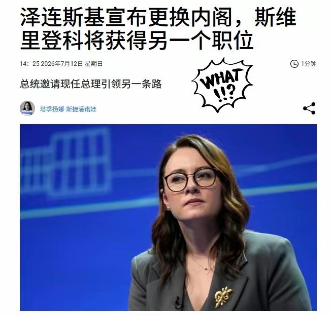 突发！乌克兰总统弗拉基米尔·泽连斯基决定罢免尤利娅·斯维里登科的总理职务。她将引