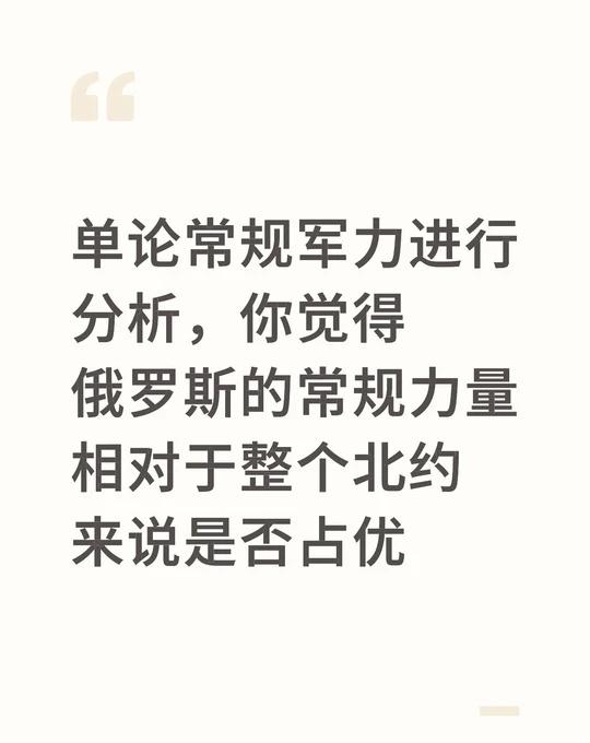 单论常规军力进行分析，你觉得俄罗斯的常规力量相对于整个北约来说是否占优