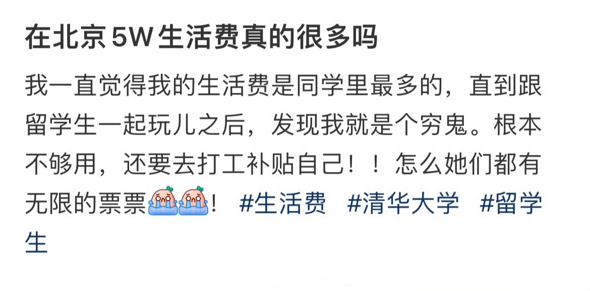 在北京5W生活费真的很多吗 ​​​