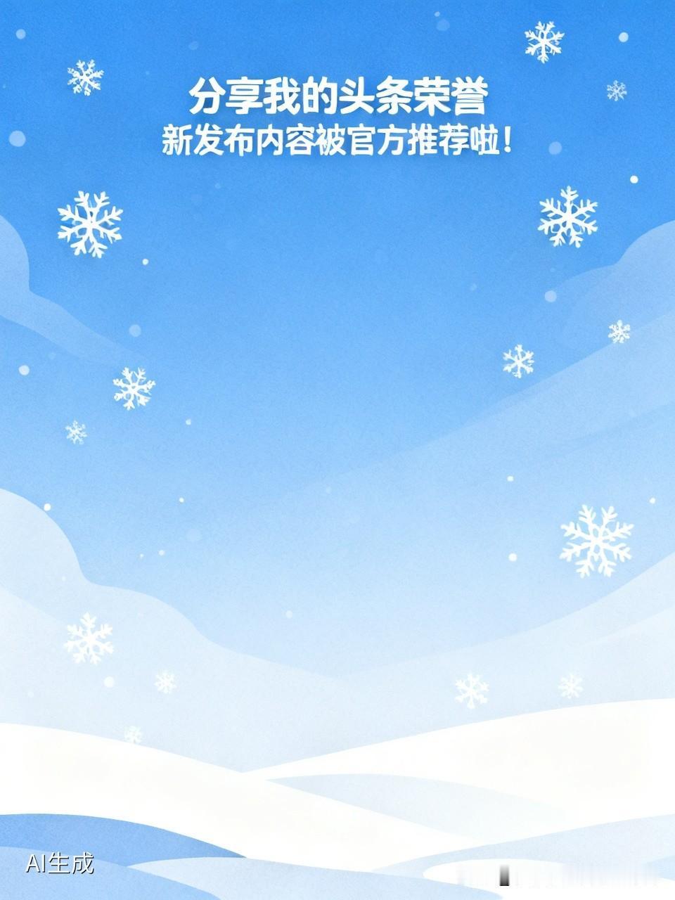 我新发布的内容被官方推荐啦！👍你也快来发布一条吧！带