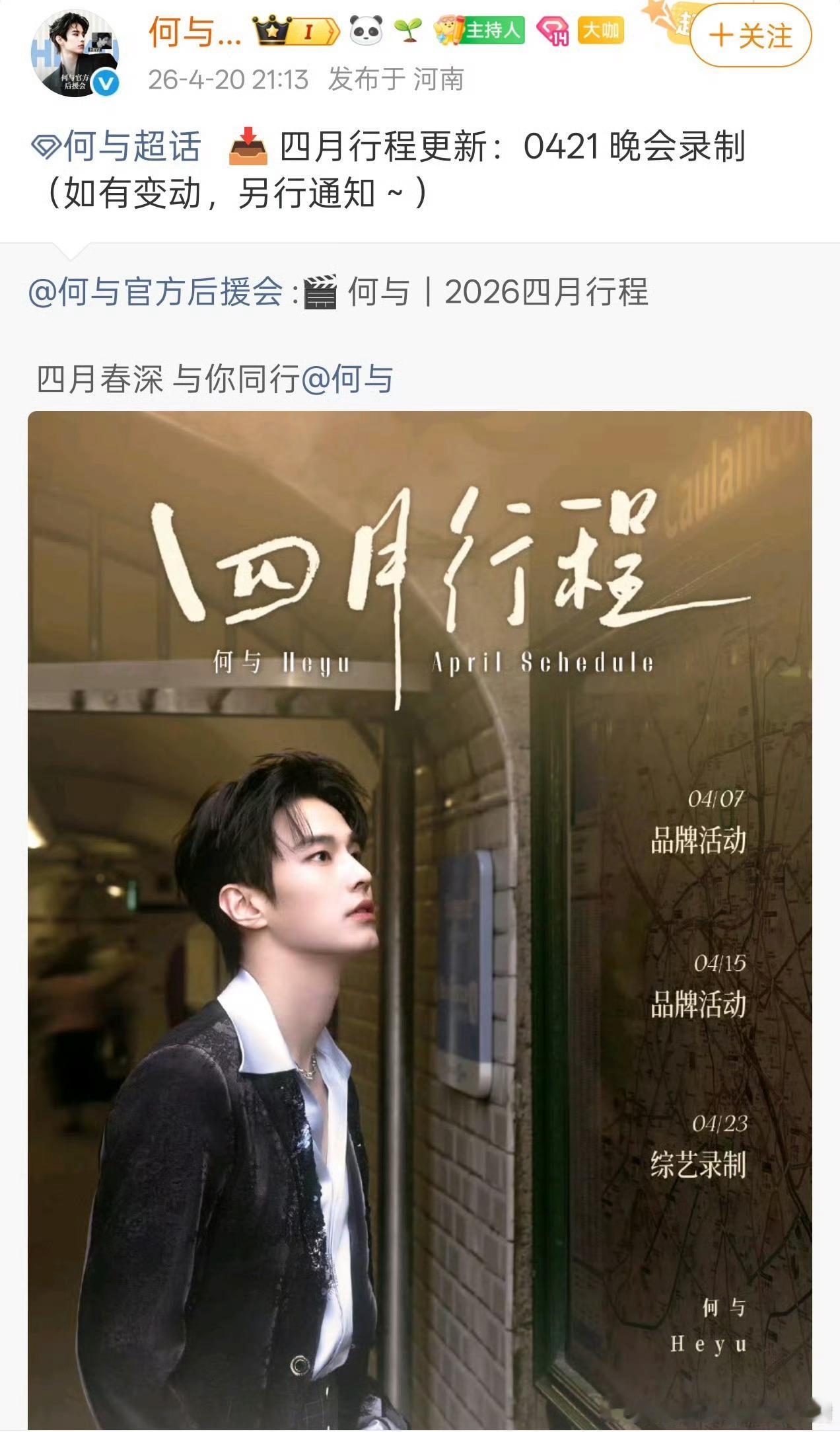 何与刚杀青，又有新增行程忙忙忙 