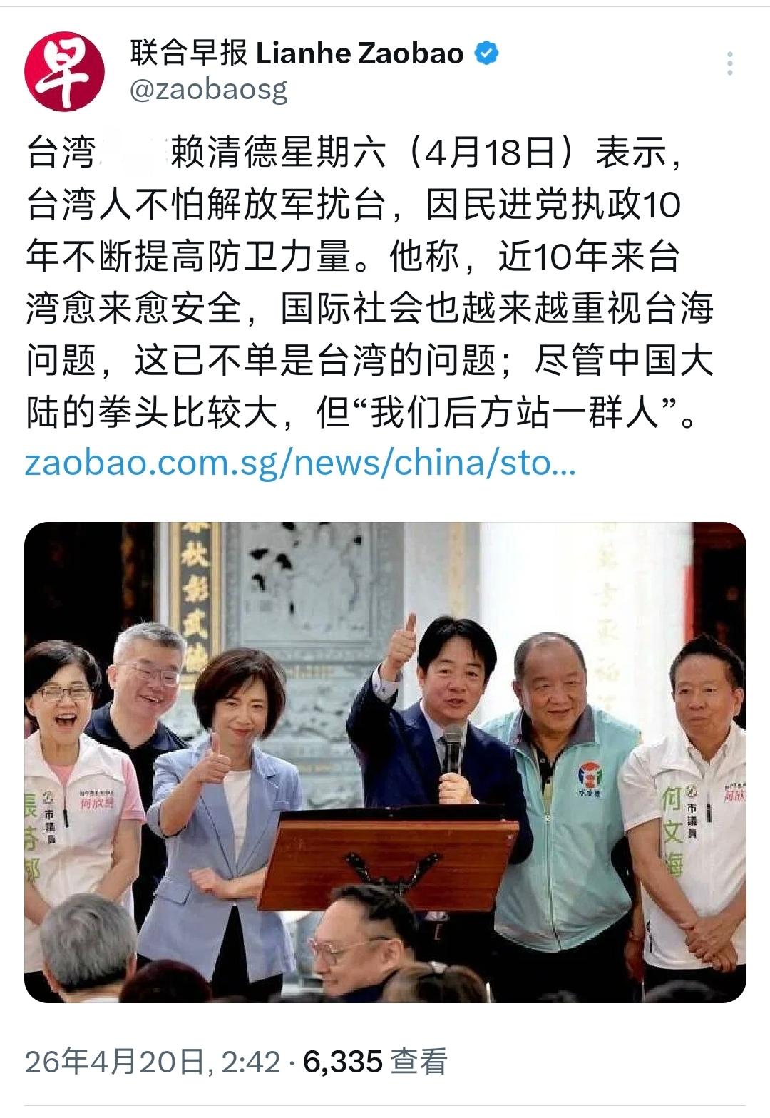 新加坡联合早报今天（4月20日）报道：“赖清德星期六（4月18日）表示，台湾人不