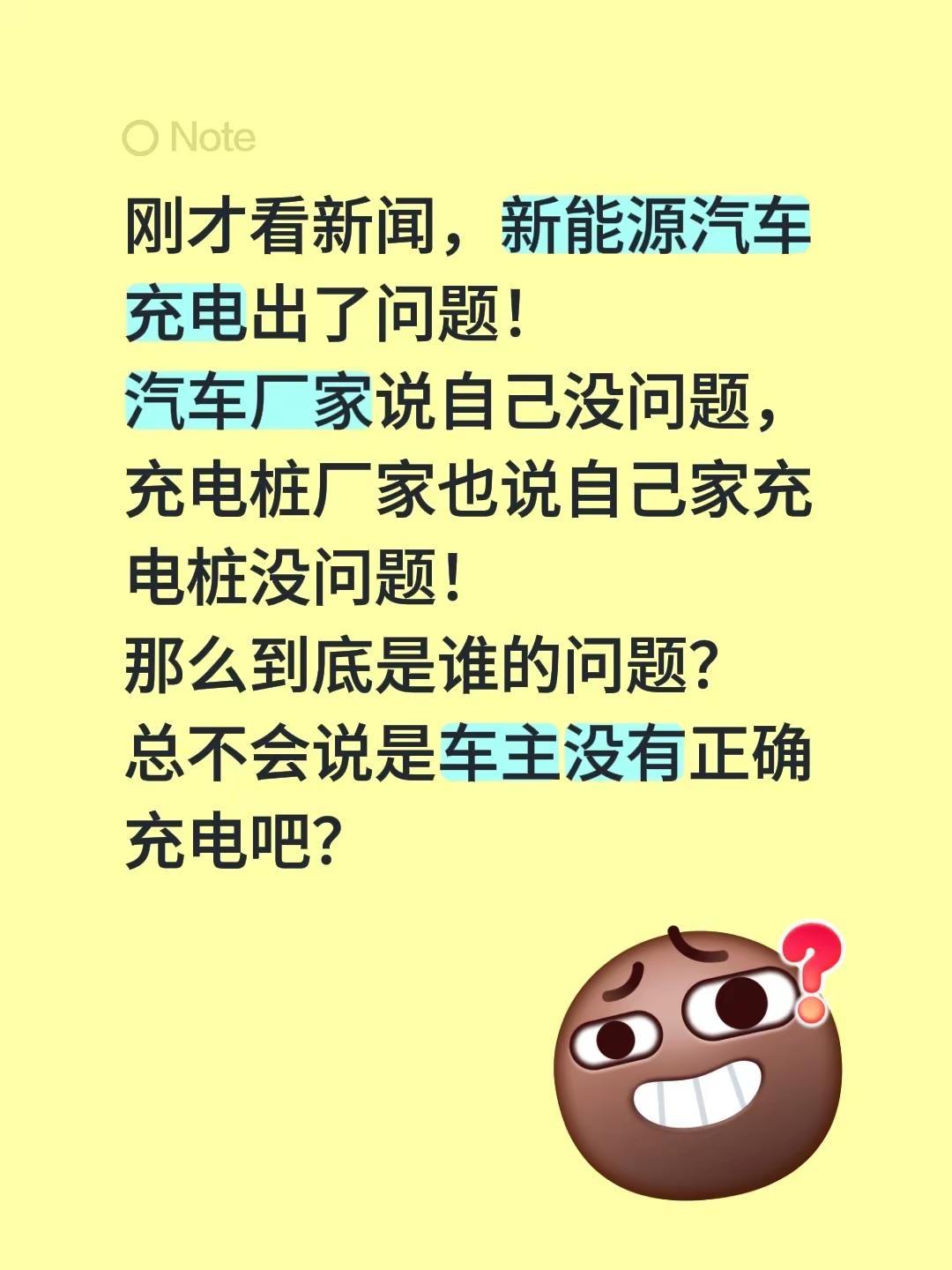 刚才看新闻，新能源汽车充电出了问题！汽车厂家说自己没问题，充电桩厂家也说自己家充