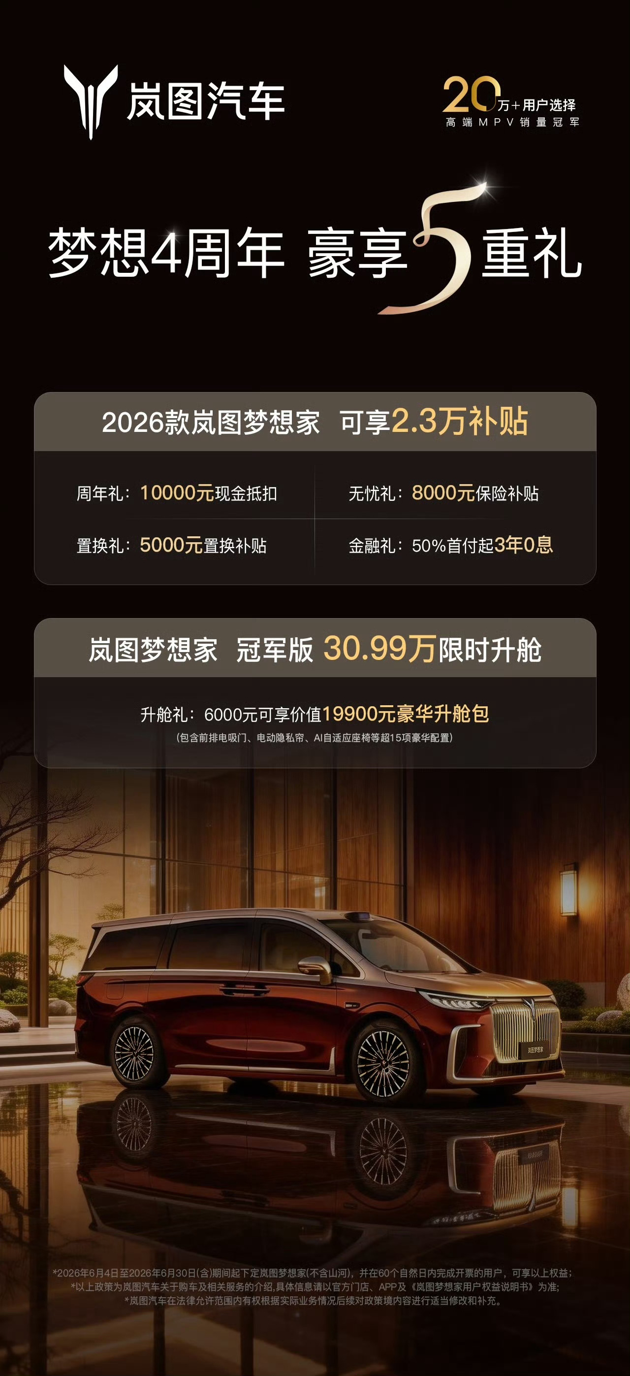 想买高端MPV的朋友别错过，岚图梦想家上市四周年优惠仅剩二十多天。2026款综合