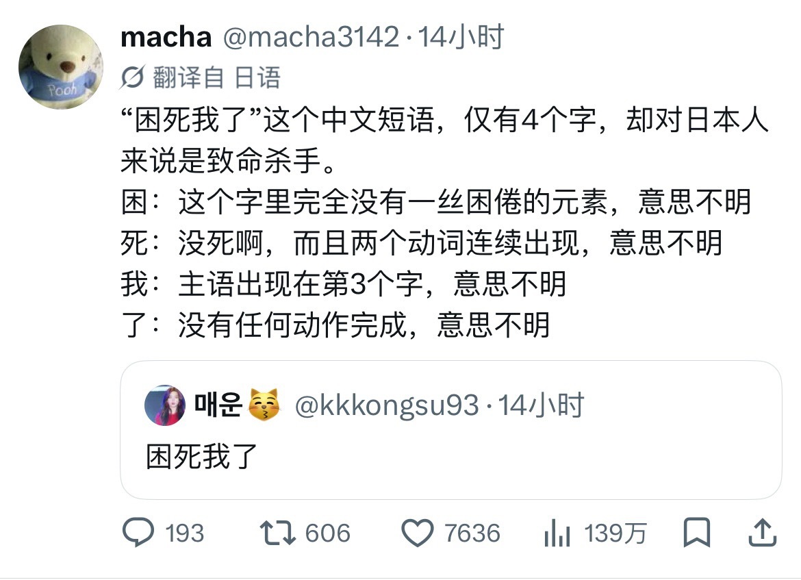 [日推热帖]“困死我了”这个中文短语，仅有4个字，却对日本人来说是致命杀手。 ​