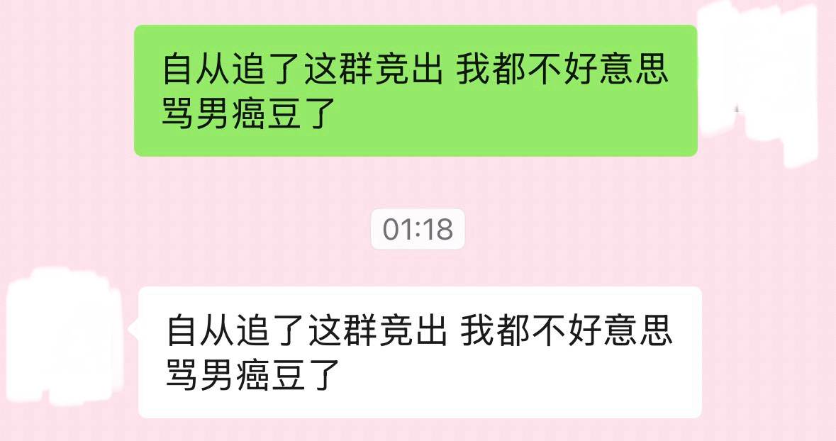 以后我少骂男癌豆了就怪这些竞出 