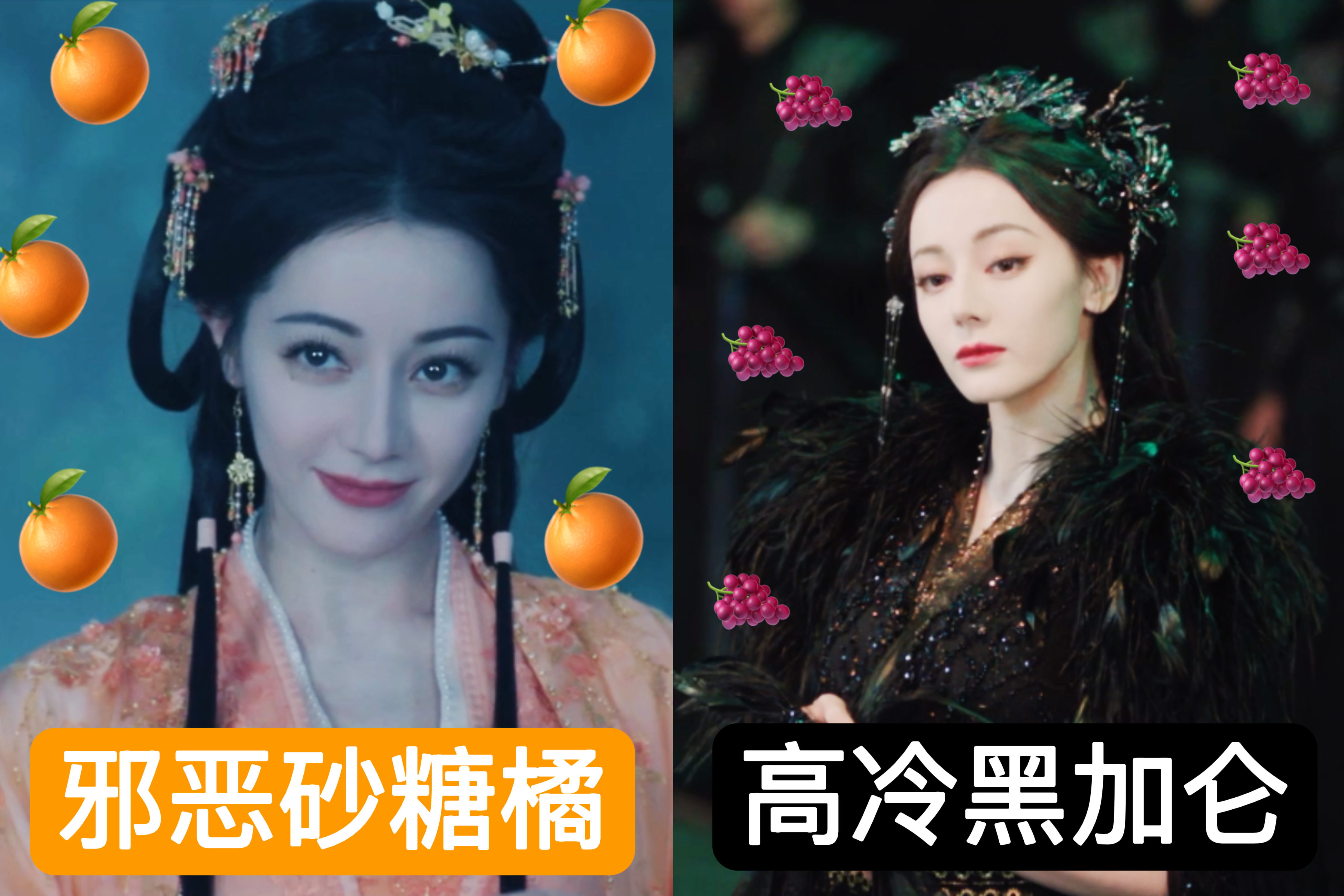 邪恶砂糖橘爆改高冷黑加仑迪丽热巴在凡间是橙衣带刺的邪恶砂糖橘，眼神狡黠又危险；回