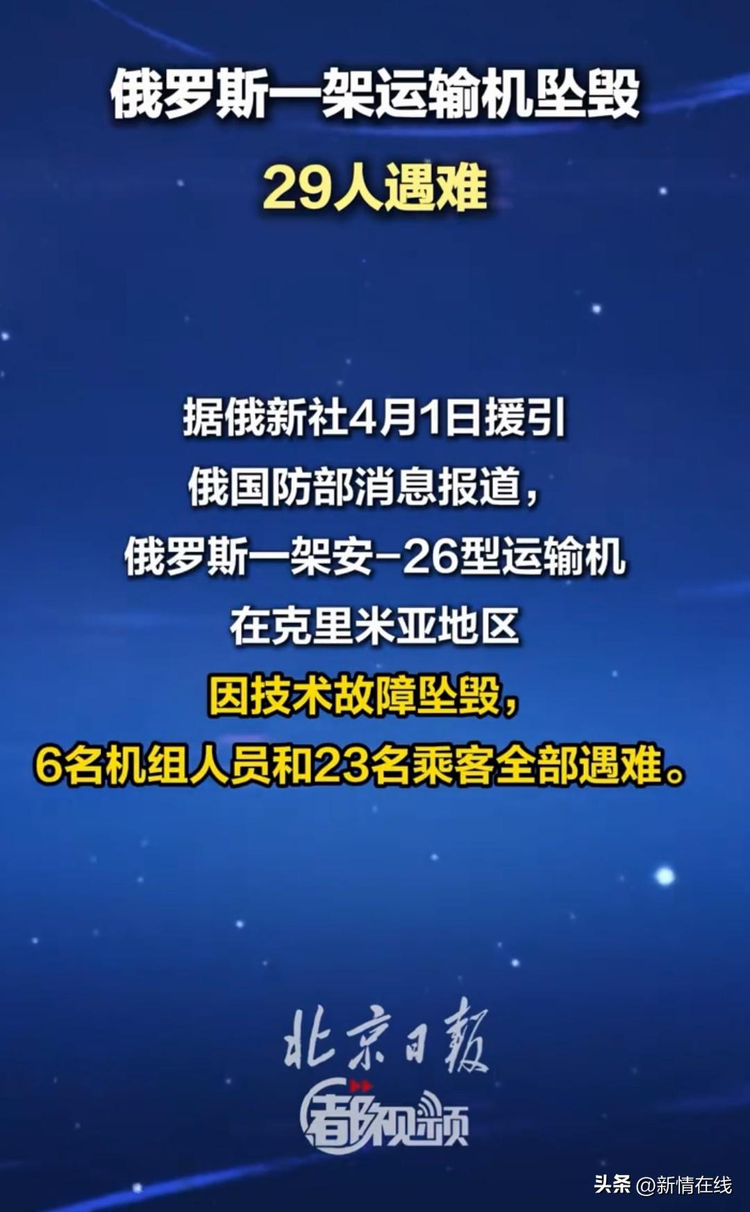 突发！俄罗斯一架运输机坠毁，29人全部遇难
      据俄罗斯国防部4月1号正