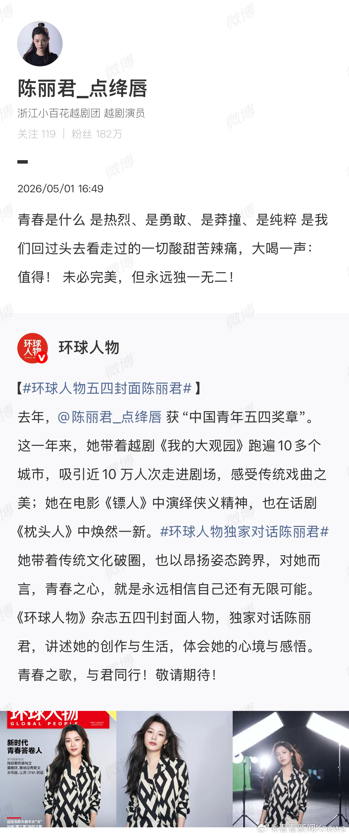 【#陈丽君说青春值得#】#陈丽君谈什么是青春#5月1日，发文：青春是什么 是热烈