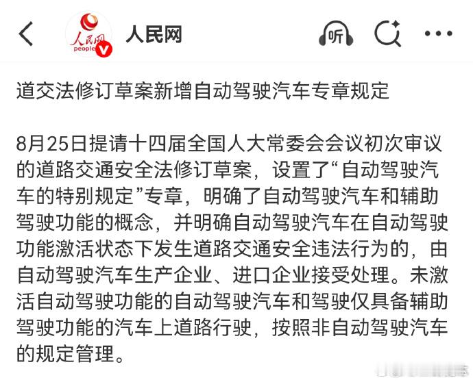 自动驾驶状态违法由车企担责8月25日，《道路交通安全法》修订草案首次提请全国人大