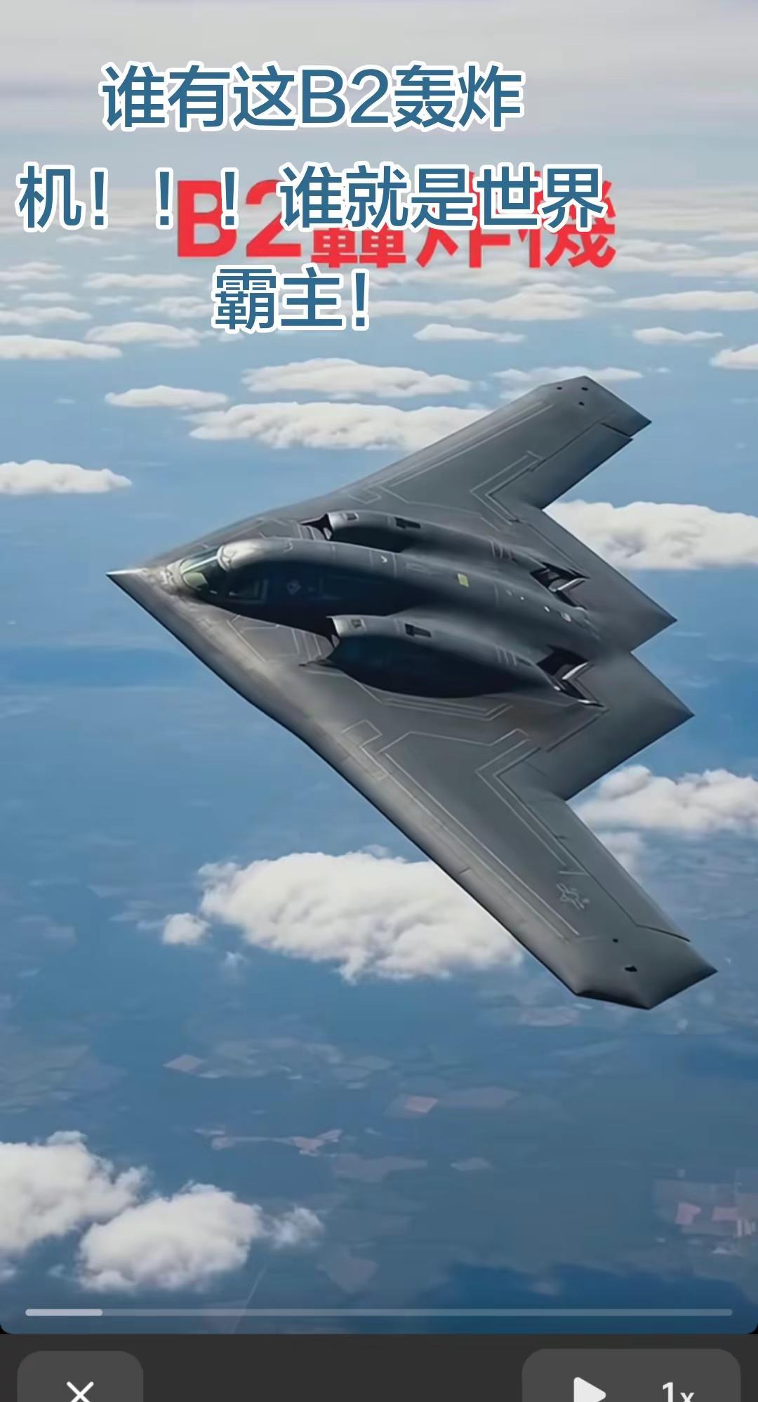 世界之王！B2轰炸机！