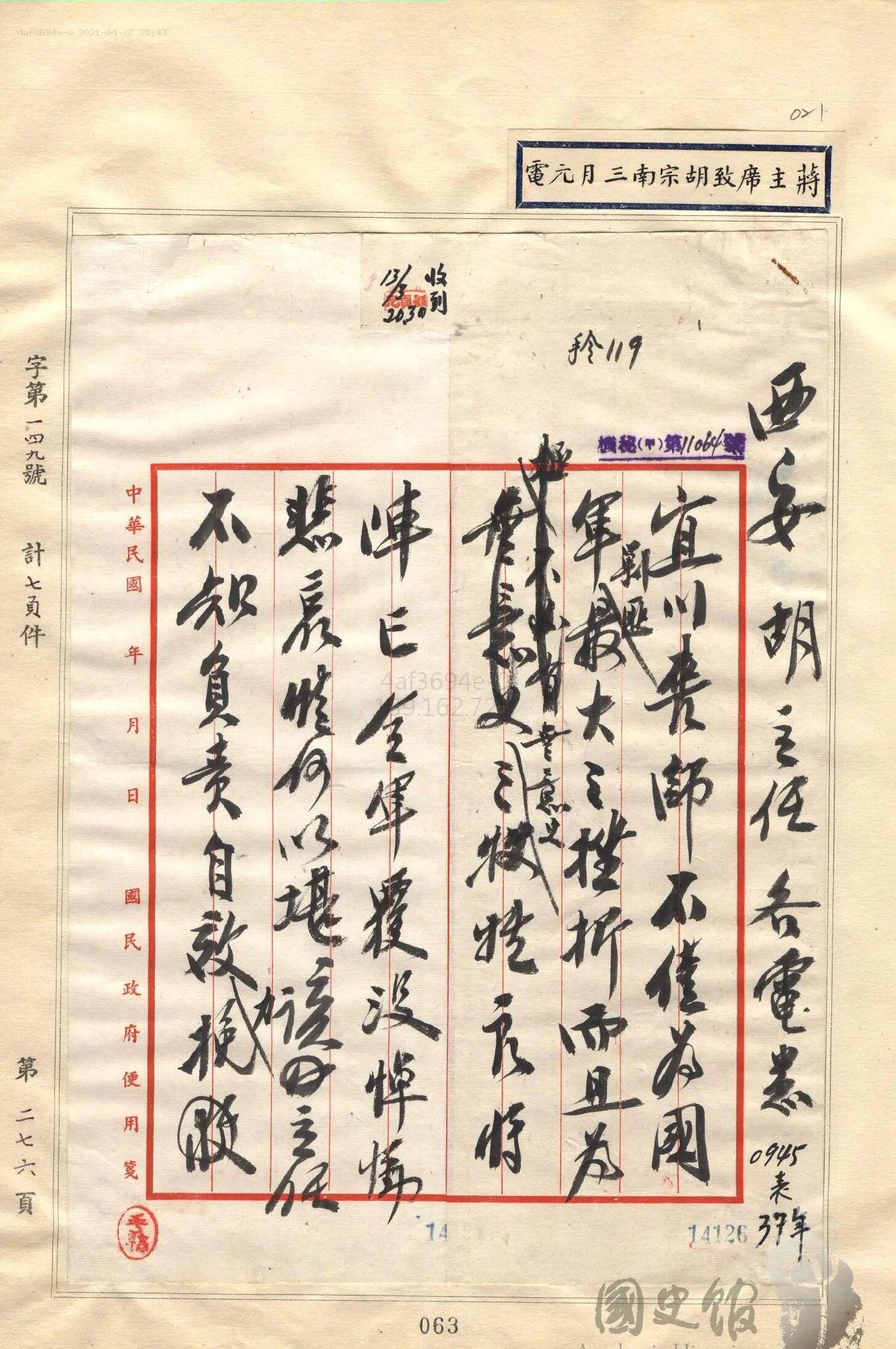 该封信件为1948年宜川战役瓦子街惨败蒋介石痛批胡宗南的真实信件。
1948年3月14日，在得悉瓦子街惨败，刘戡自尽、严明被毙的消息后，在确认张治中无意接手后，　蒋公手谕胡宗南，痛批：【宜川丧师，不仅为国军剿“匪”最大之挫折，而且为无意义之牺牲】，然仍准胡待罪立功。全电如下：
西安胡主任：
各电悉。
宜川丧师，不仅为国军剿“匪”最大之挫折，而且为无意义之牺牲。良将阵亡、全军覆没，悼恸悲哀，情何以堪。
该主任不知负责自效，力挽颓势，而惟以撤职查办，并来京请罪是请。当此一方重任正在危急之际，而竟有此种不知职守与