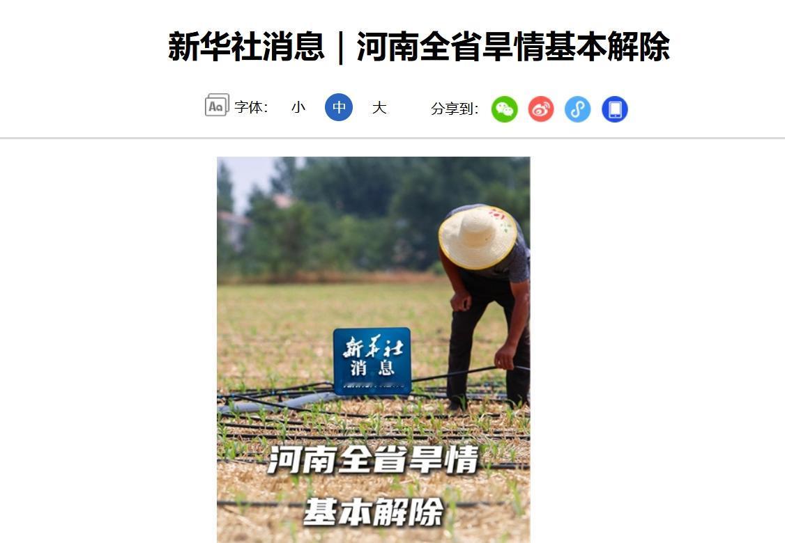 6月22日，河南官方宣布，受前期降雨、人工增雨和浇灌共同影响，全省旱情基本解除！