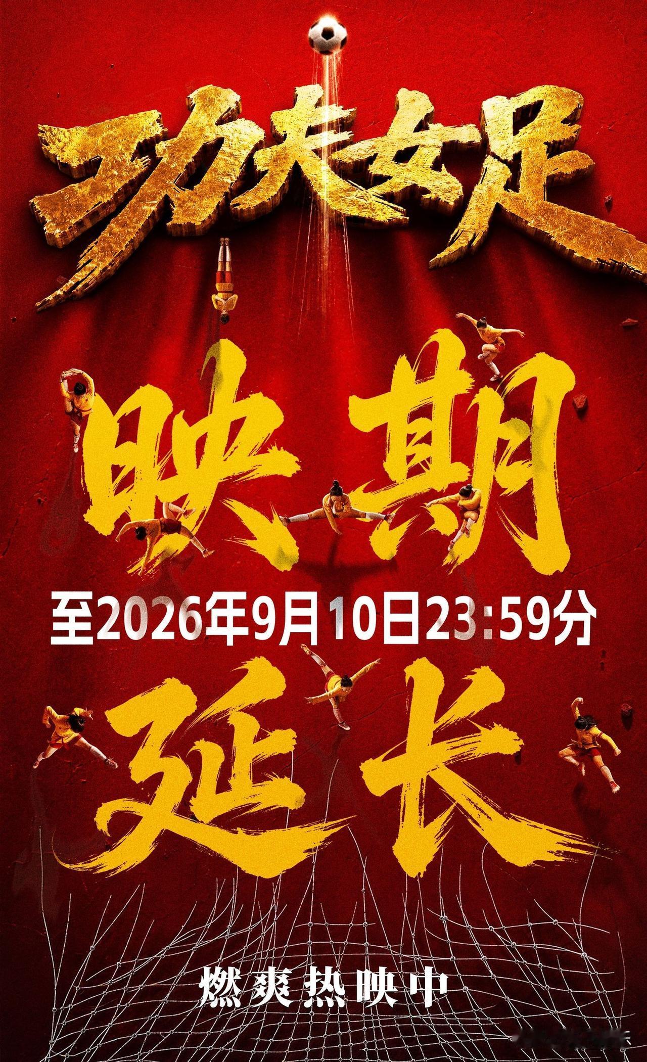 星爷的《功夫女足》映期
延长了！！8月7日
《功夫女足》官方账号发布
最新消息。
