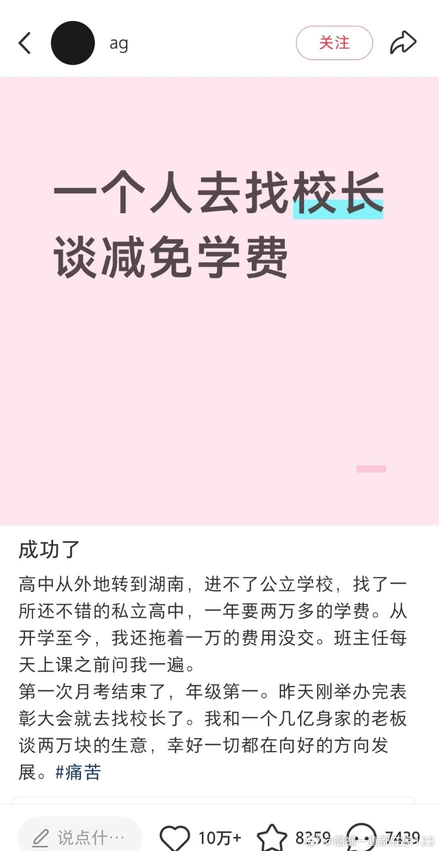 偶然间刷到的小红书【图1】一个人去找校长谈减免学费。这条小红书有了10w+点赞，