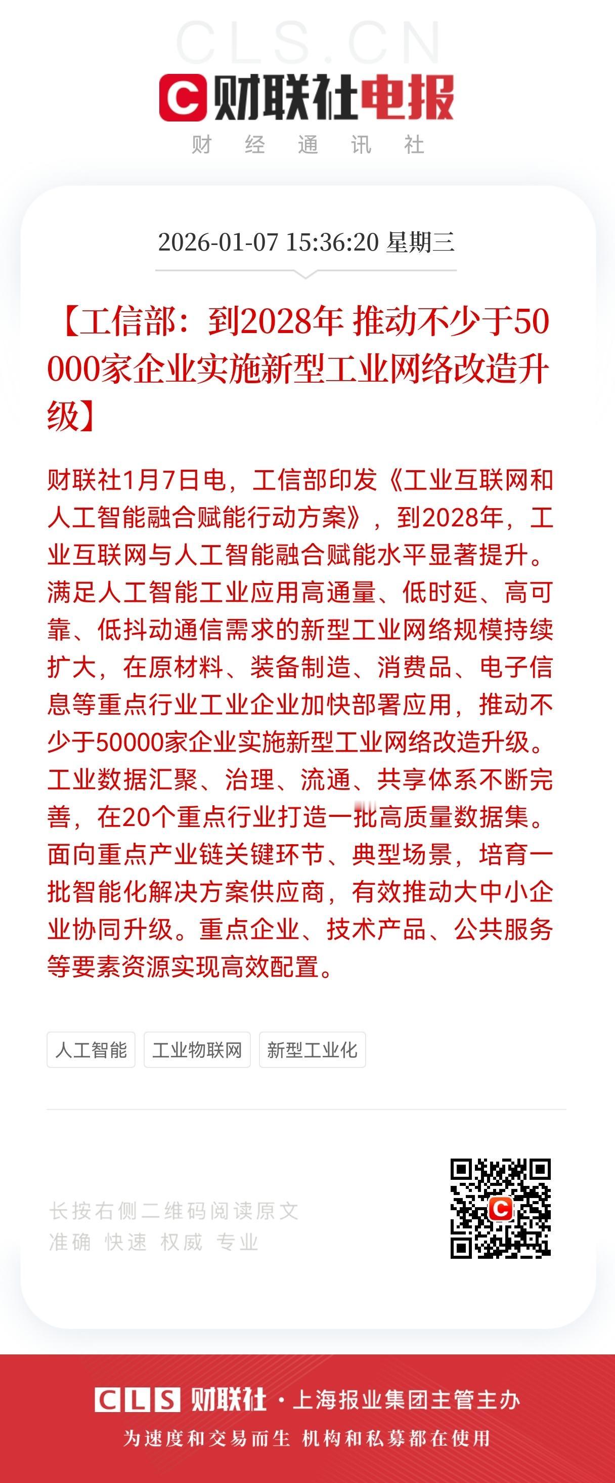 大利好！重大利好！
工信部放大招，
5万家企业改造！工信部砸出工业互联网超级风口