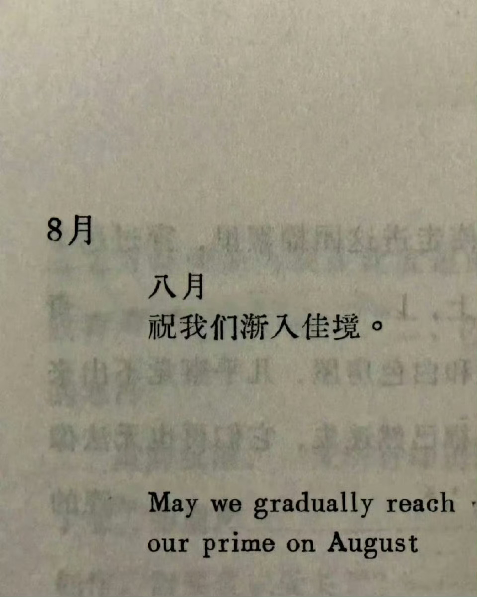 八月 祝我们渐入佳境 