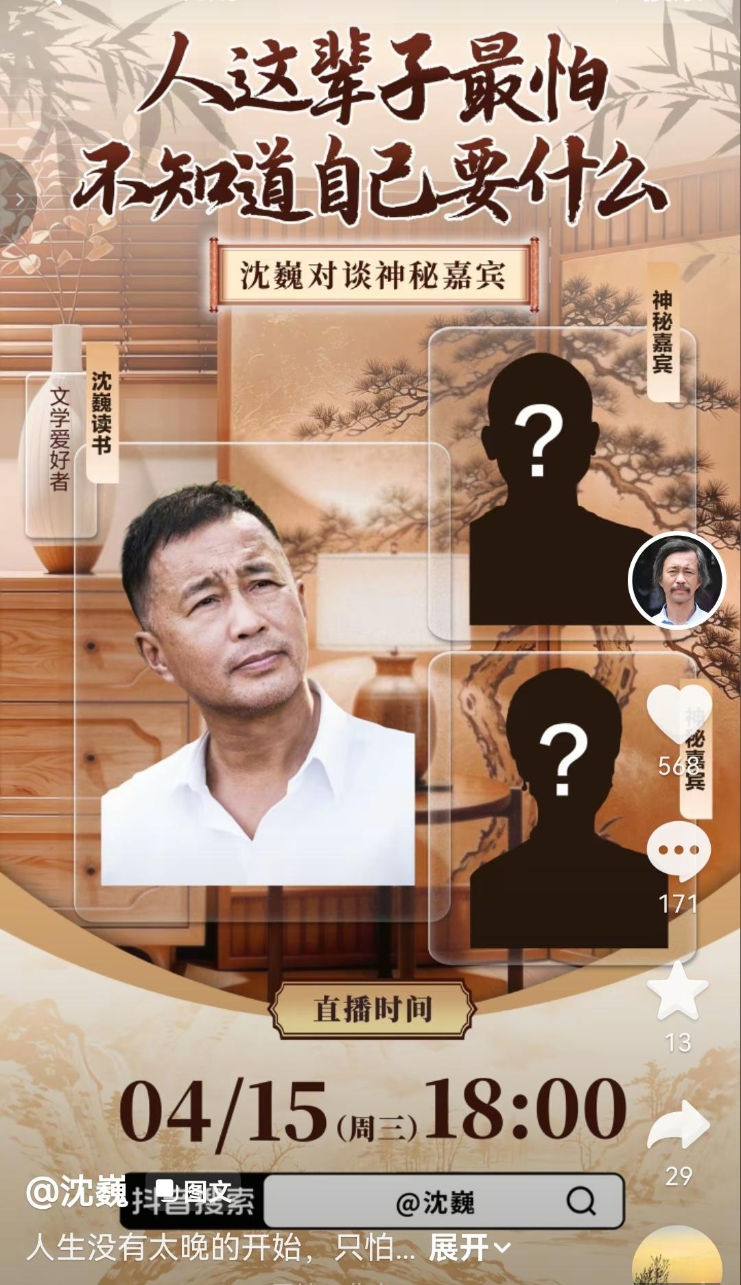 上海流浪大师、文学爱好者沈巍公布明天下午将与两位神秘嘉宾对话，谈“人这辈子最怕不