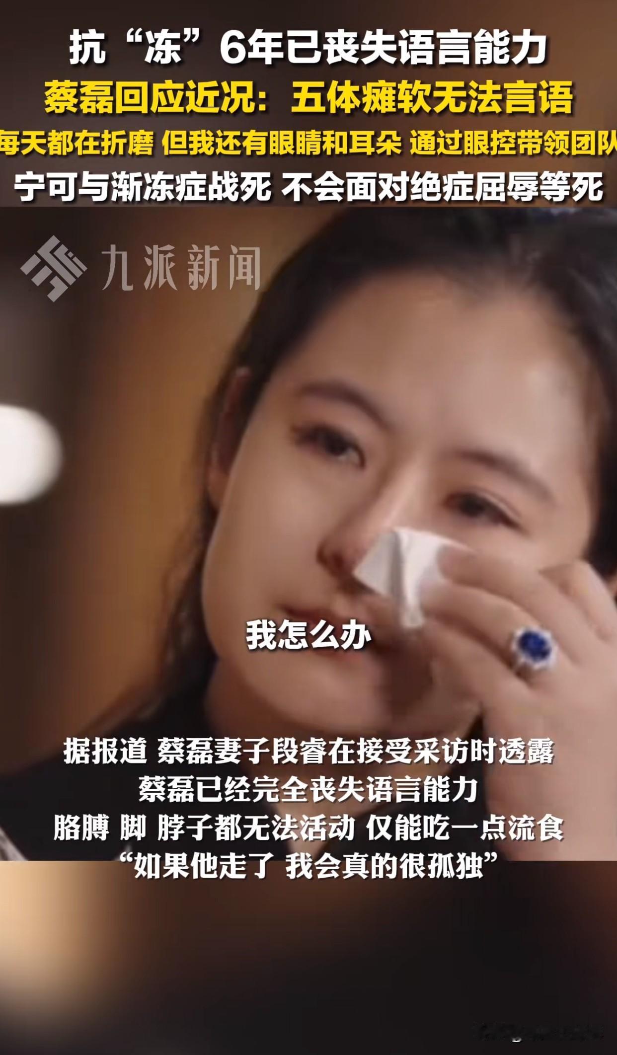 “金钱也不是万能的！”蔡磊现在的情况真让人心疼。他爱人段睿说，他已经没法说话，全