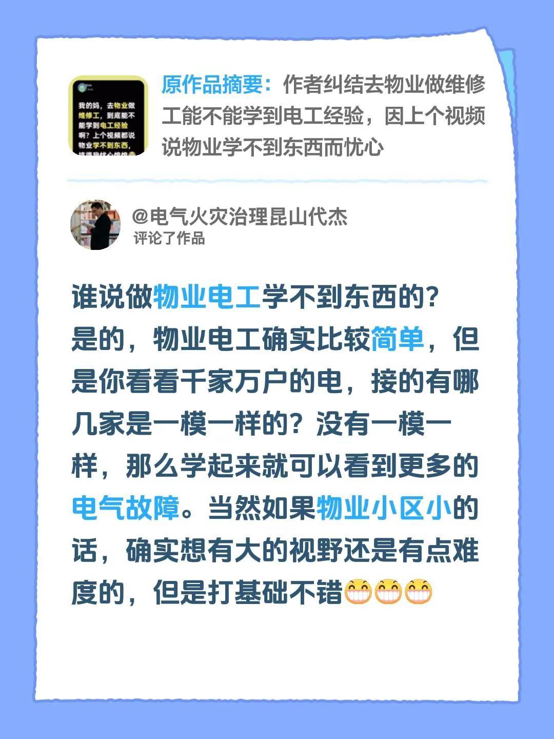 我评论了@six 的作品：谁说做物业电工学不到东西的？ 是的，物业电工确实比较简