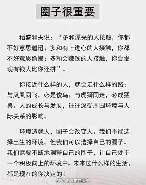 环境造就人，圈子会改变人 ​​​