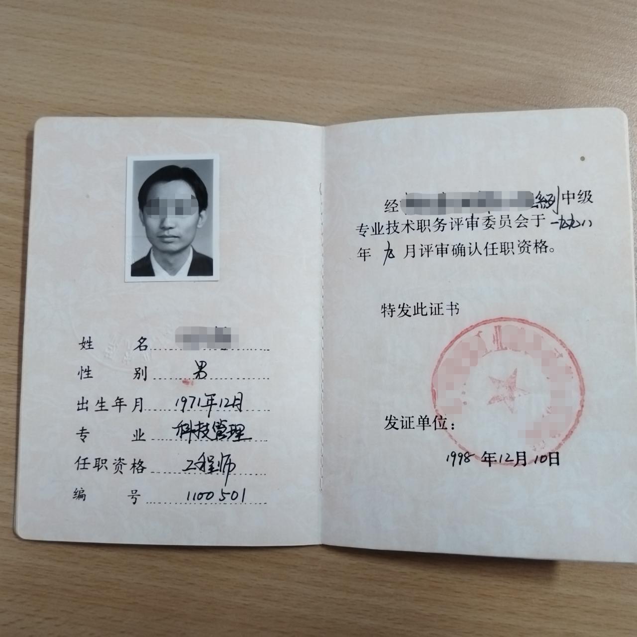1996年研究生毕业，1998年评上工程师，2004年高工，2021年评上研究员
