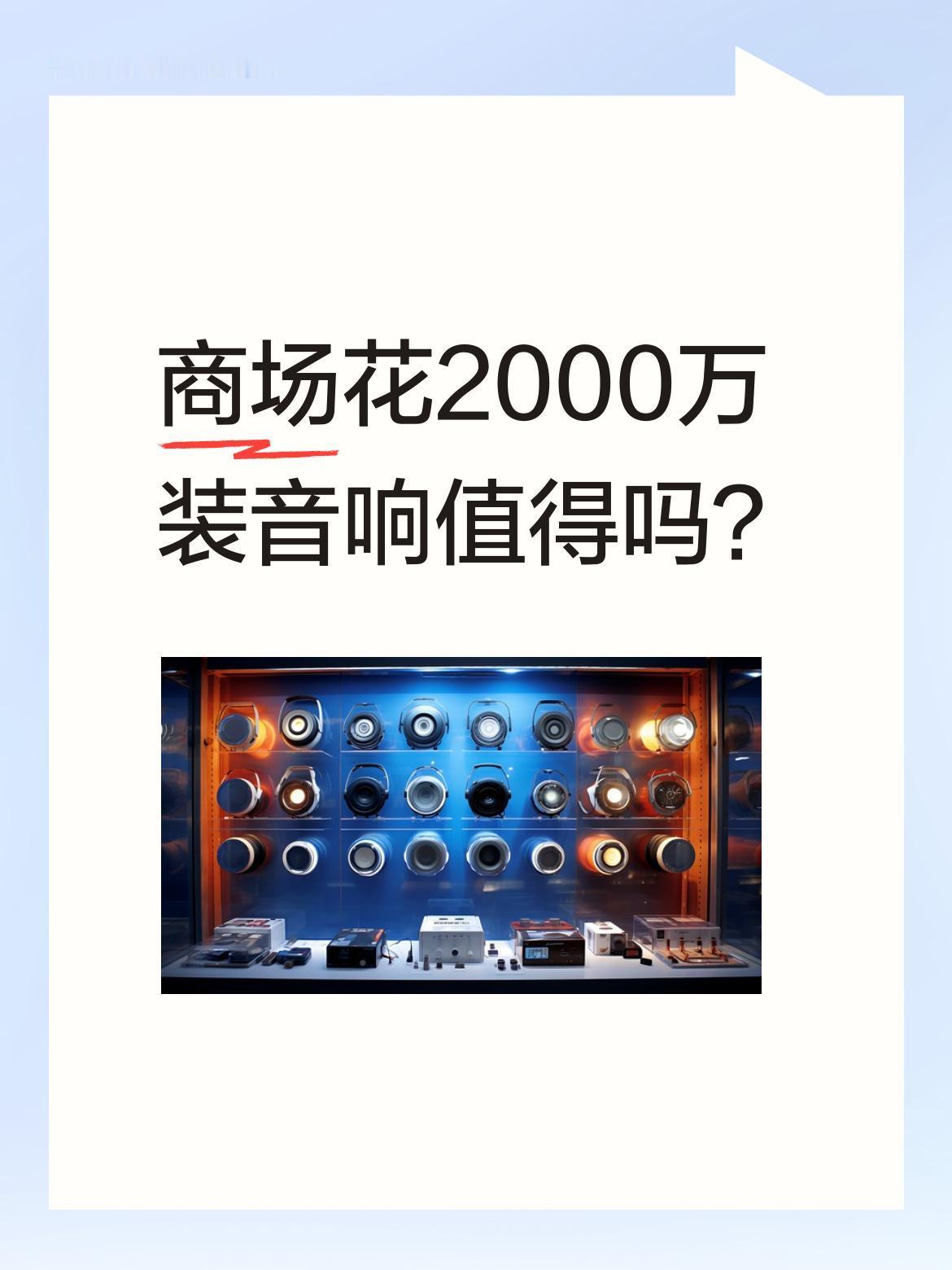 商场花2000万装音响值得吗？
近日有商场投入2000万安装音响系统，6月3日在