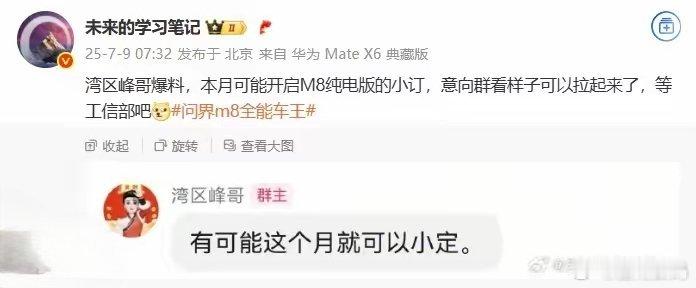 【消息称问界M8纯电版汽车本月“可能”开启小定】据博主 未来的学习笔记 分享的聊