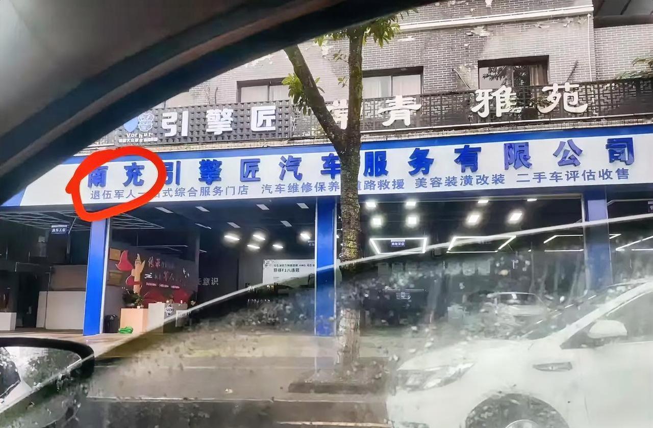 不知道大家发现没？
南充引擎匠老板有个很有意思的特点，
那就是顶着退伍军人的名头