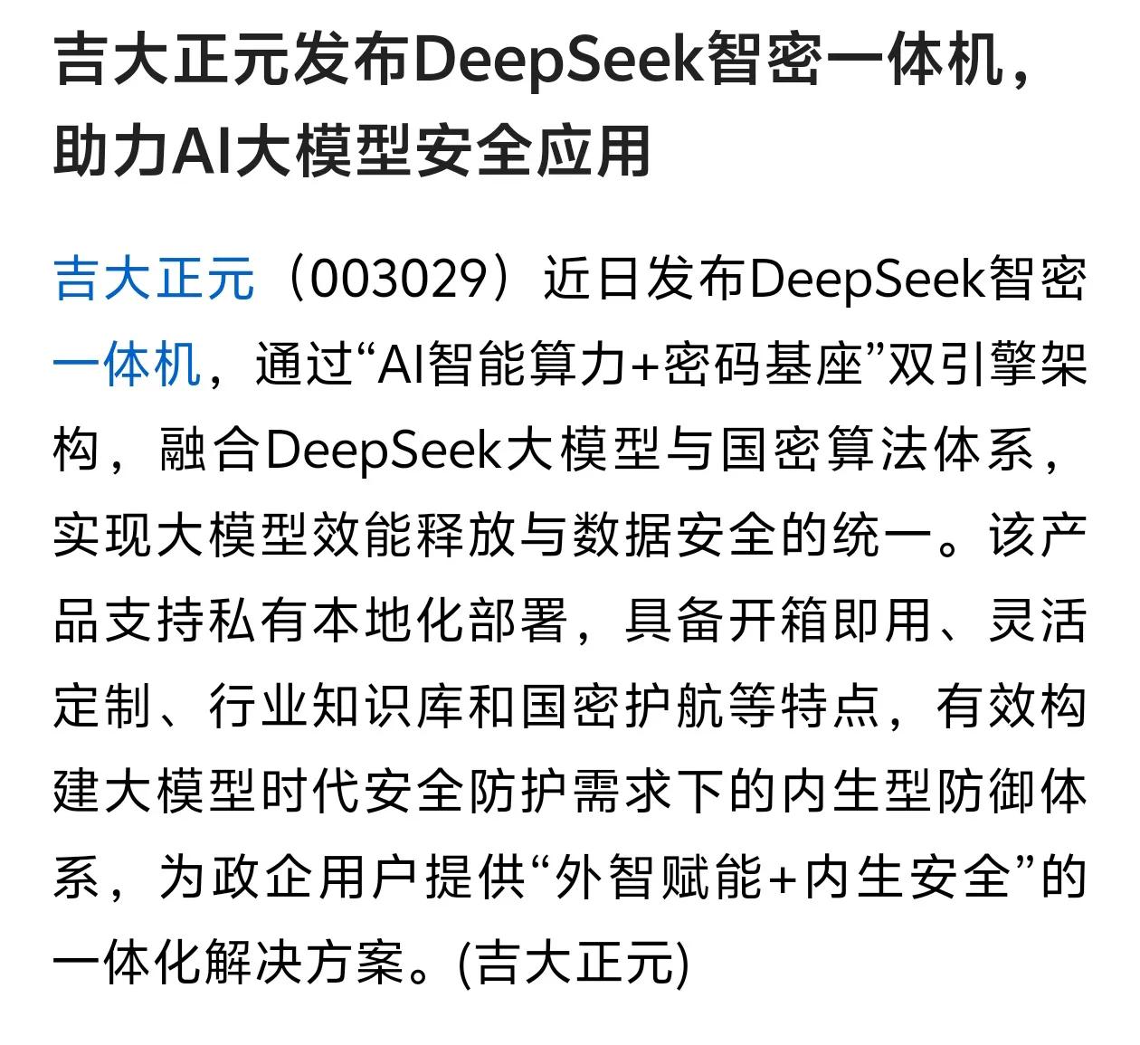 来自长春的吉大正元正式发布DeepSeek智密一体机，助力ai大模型安全应用。吉