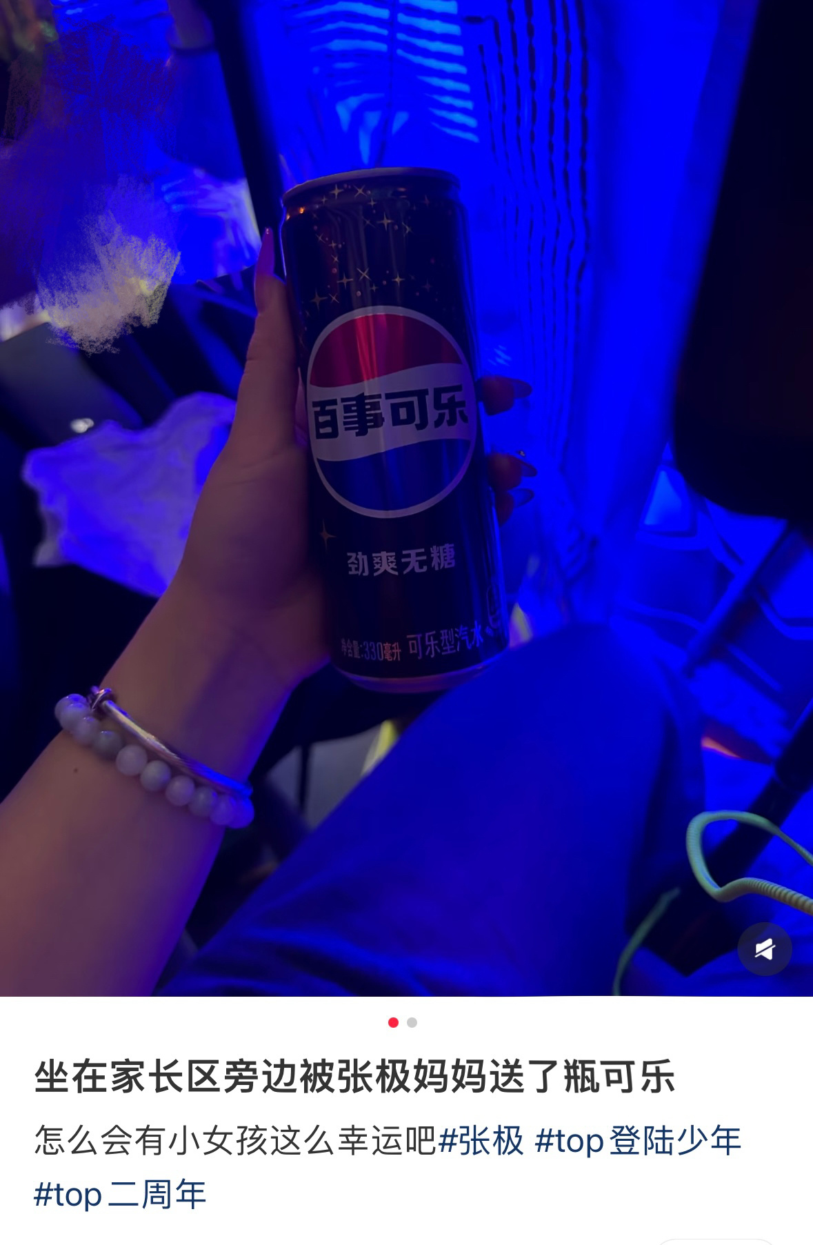 TOP演唱会一个极丝坐在了家长区，然后被张极妈妈投喂了一瓶可乐这和他本人送的有什