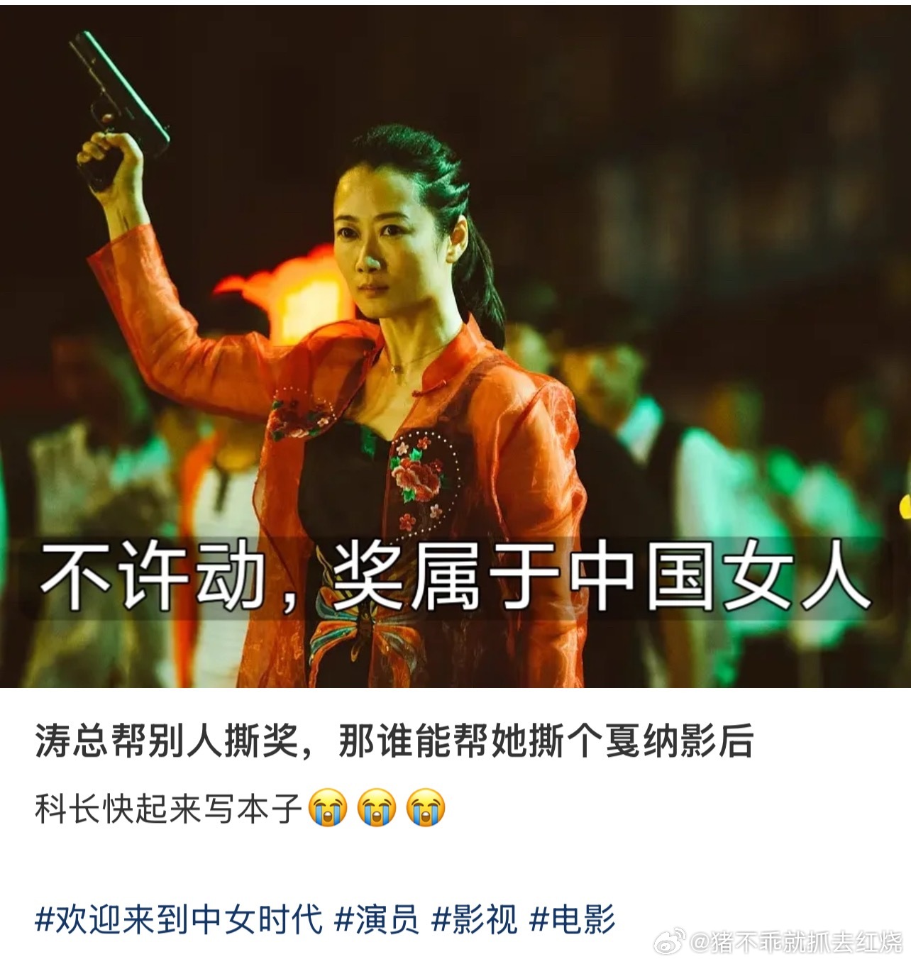 贾樟柯你现在还睡得着看的下短剧吗？赶快起来给我涛姐写剧本在我涛姐拿戛纳影后之前科