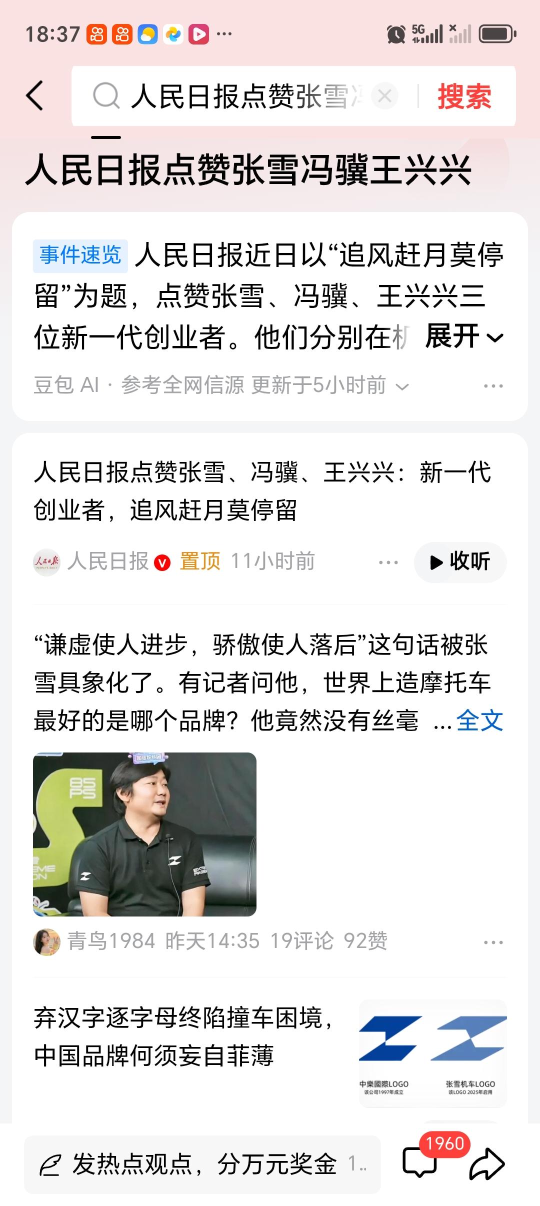 人民日报点赞张雪冯骥王兴兴 4月9日，人民日报《暖闻热评》栏目以《追风赶月莫停留