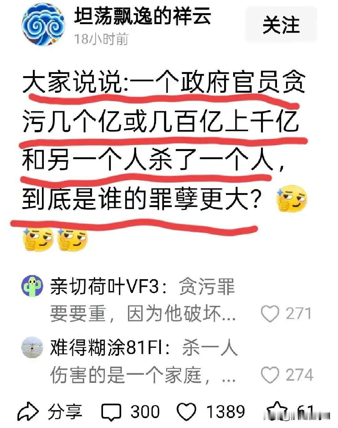 网上吵翻了 网友一致认为巨贪比杀人犯罪孽重
 
网上一则设问帖引发热议 1389