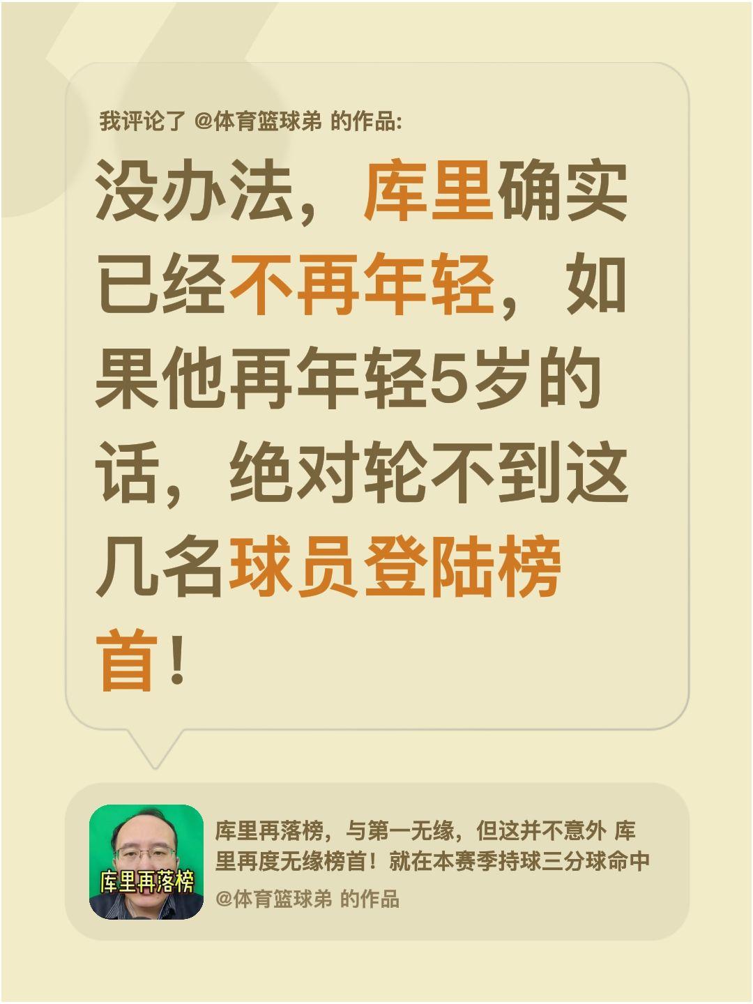 我评论了 的作品： 没办法，库里确实已经不再年轻，如果他再年轻5岁的话...