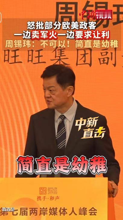 周锡玮一语撕开欧美政客的双面嘴脸:一边卖军火挑拨台海，一边腆着脸要求让利，天底下