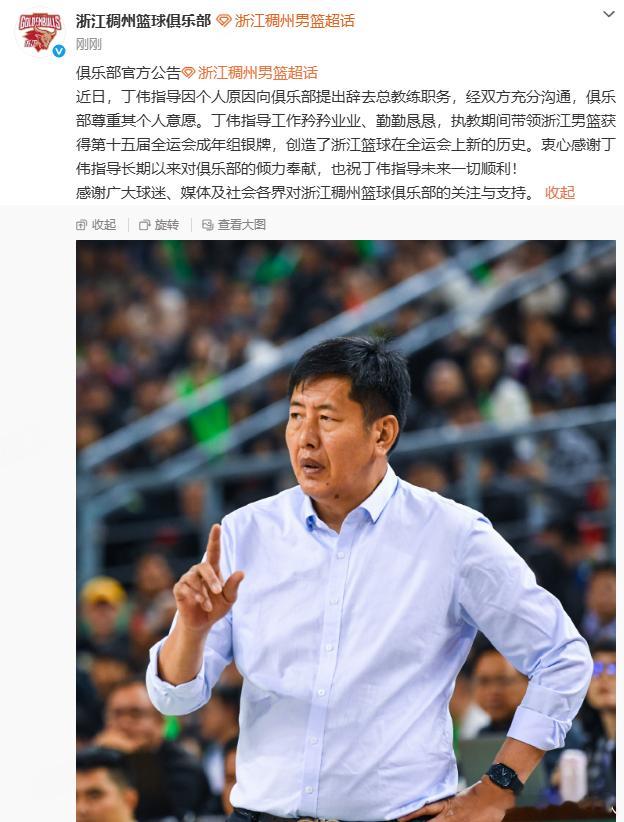 浙江男篮主帅丁伟辞职 浙江男篮官方：近日，丁伟指导因个人原因向俱乐部提出辞去总教