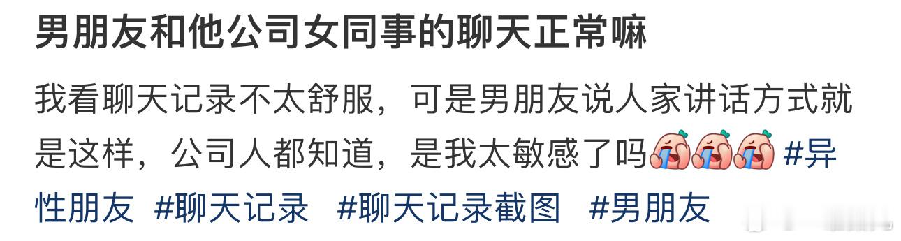 男朋友和他公司女同事的聊天正常嘛 ​​​
