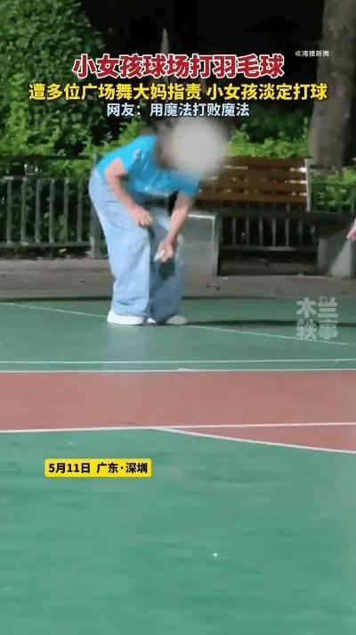 这个女孩以后一定能成大事。

被几名大妈围着也不慌乱，大妈扔掉她的羽毛球，她就重
