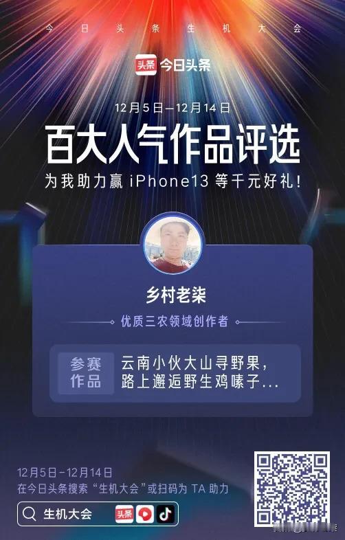 我正在参加百大人气作品评选，朋友们帮忙扫码支持一下，十分感谢🙏