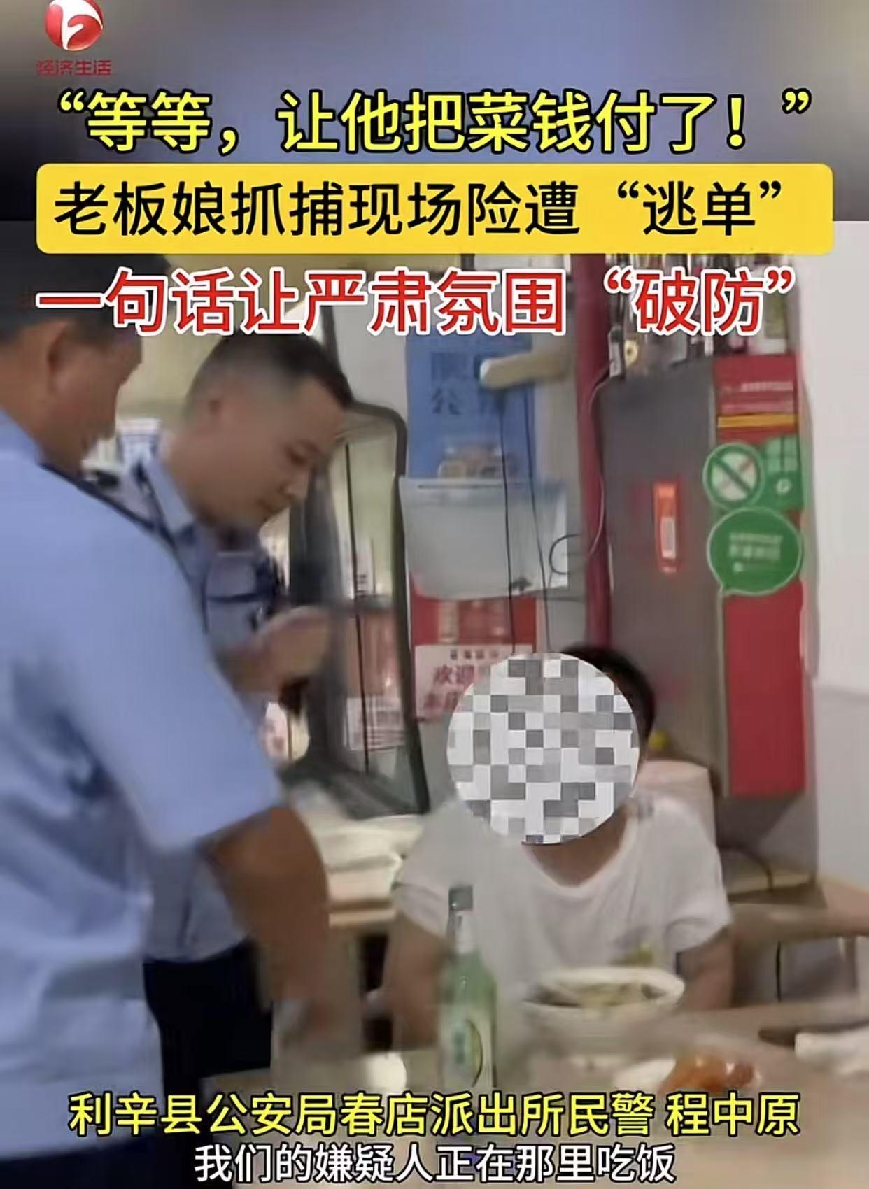 警察进店抓人，老板娘一句话：“先把20块饭钱结了！”

安徽亳州利辛，两名警察进
