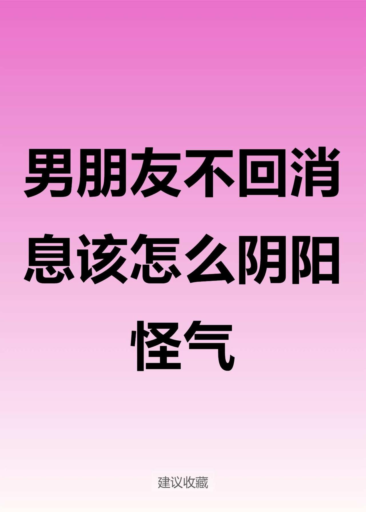 男朋友不回消息该怎么阴阳怪气
搞笑文案 男女 高情商聊天 男朋友 情侣聊天表情包