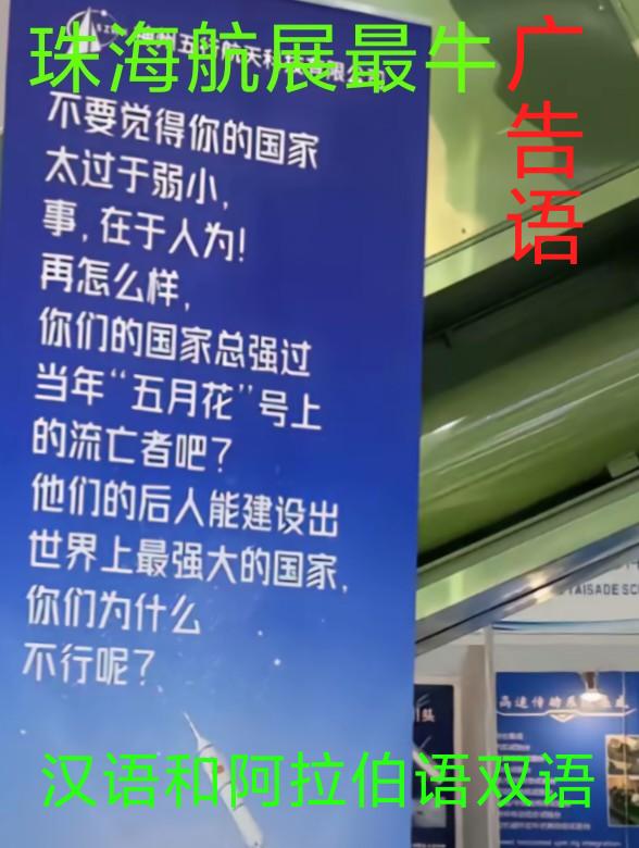 全球最开门的广告语，鼓励中东朋友加油努力——来自🇨🇳珠海航展。这一...