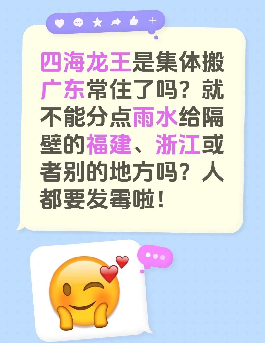 四海龙王是集体搬广东常住了吗？就不能分点雨水给隔壁的福建、浙江或者别的地方吗？人